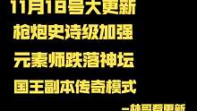 【晶核】枪炮史诗级加强-元素师跌落神坛-还要出传说副本？ #晶核 #晶核coa #晶核攻略 #元素师