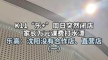 K11“乐+”周日突然闭店
家长万元课费打水漂
乐高：沈阳没有合作店、直营店（一）