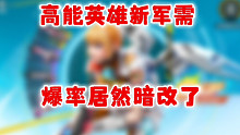 高能英雄新军需爆率暗改！随便一抽就能出金，这次光子是真良心了！ #高能英雄