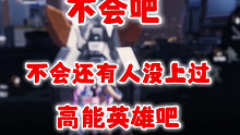 不会还有人上不去高能英雄吧？周末双倍加分，祝大家早日上高能！ #高能英雄 #高能英雄周末派对