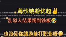 我们端游优越爷真是太厉害了，连自己看不起的东西都玩不明白