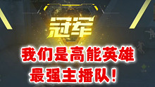 传奇杯第五！以凡人之躯对抗职业！加油！FR，你们是最棒的主播队！ #高能英雄