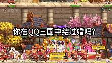 第46期_QQ三国的结婚 #qq三国