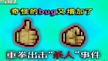【元气骑士】重拳出击惊现可怕bug，杀敌同时杀自己！