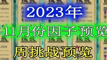 【元气骑士】2023年11月份挑战因子及周挑战提前一览！