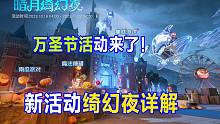 黎明觉醒生机，新活动绮幻夜详解