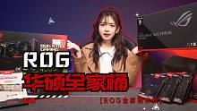 小神机ROG全家桶，真的爽爆了！