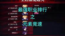 最强职业排行之元神！！！启动
最终成绩为4分26#晶核 #晶核coa