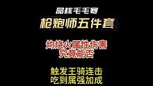 枪炮师五件套火属性附加伤害能不能吃到王骑连击效果？是否可以吃到属强加成？
测试了一下午为你们揭晓答案