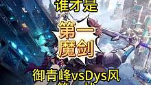 谁才是第一魔剑？御青峰vsDys风第一战#晶核 #晶核coa  #晶核魔剑士