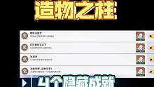[星穹铁道]1.4版本新增 4个隐藏成就 造物之柱篇