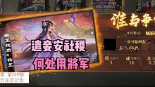 【百坑讲坛·零】249(下)·遣妾一身安社稷，不知何处用将军