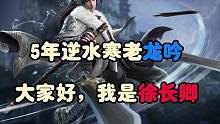 5年老龙吟的心路历程
#逆水寒手游  #逆水寒手游龙吟现世 #龙吟