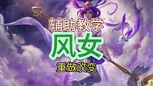 风女改变打法，分享给你认识的不适应者 #lolm #lol手游狩猎派对 #迦娜 
不要无脑玩游戏
