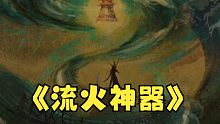 流火神器东皇钟？！真的假的？这游戏的玩家太离谱啦，CG都能做