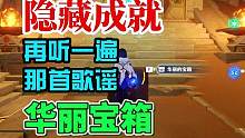 原神：100%完成隐藏成就【再听一遍那首歌谣】拿华丽宝箱！#原神隐藏成就 #原神解密