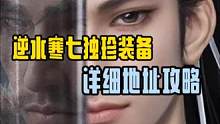 #逆水寒手游 #逆水寒手游谪仙雷吟 最新七独珍装备获取方式来了，快叫你们小伙伴来看
