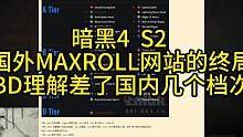 暗黑4国外MAXROLL 终极BD评测 这简直是睁着眼睛说瞎话太业余 #暗黑4