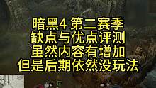 宇宙猎 暗黑4 第二赛季 优缺点评测 后期依然无内容可玩！ #暗黑4第二赛季