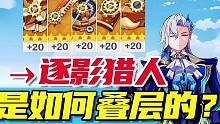 原神：逐影猎人是怎么叠层的？吸收3枚源水之滴能叠满3层被动吗？实测猎人4件套叠层情况！#原神 #原神
