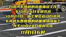 明日6时，东风桥通车！