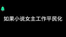 所以小说女主都是特殊职业#真实事件 #搞笑 #模仿