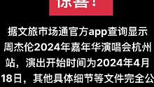 惊喜！据文旅市场通官方app查询显示，周杰伦2024年嘉年华演唱会杭州站，演出开始时间为2024年4