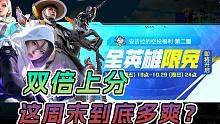 高能英雄疯狂星期六，全英雄限免双倍加分太爽了！