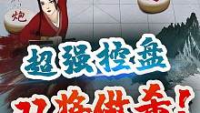 这盘对弈堪称“超强控盘”？你来看看打几分！#jj象棋 #象棋