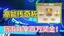 高能大手子看过来，人人可以参加的百万奖金赛事千万别错过了！
