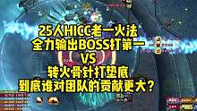 魔兽世界巫妖王之怒，25人HICC老一火法有没有必要转火骨针？#魔兽世界怀旧服