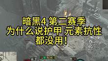 为什么说暗黑4第二赛季 抗性与护甲 都没用 #暗黑4