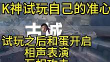 水晶哥试玩自己准心！随后和蛋互相攻击，节目效果拉满！