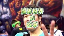 魔兽世界的故事 地球上有80亿人口，魔兽世界账号超过了1亿，也许我们中有人从未走进过魔兽世界，但我们