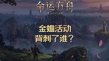 金蟾活动是背刺了谁? #命运方舟 #命运方舟掌控欲望