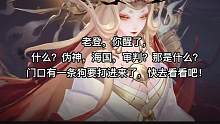 #阴阳师 #高天原终章 阴阳师2：只有神不存在的世界