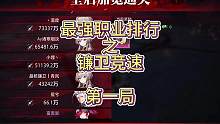 #晶核 #晶核coa  晶核最强职业排行，镰卫竞速篇
目前镰卫最快耗时4分53秒