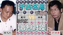 激烈对攻的精彩对局……徐天红VS于幼华#象棋 #下棋 #高手 #比赛 #这是高手