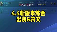 4.4炼金天下无敌天赋出装。拿走不谢（不灭，至尊局亲测输一把真难）#版本改动 #这个游戏很好玩 #l