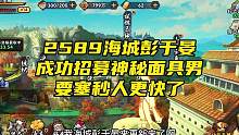 259海城彭于晏成功招募神秘面具男 要塞秒人更快了#火影忍者手游