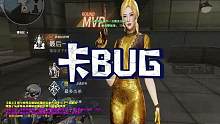 别学兄弟们，卡这个bug被举报了必封#穿越火线
