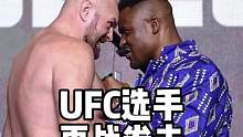 称重就称重，你俩咋还动起手了铁血vs富里，你们看好谁？#ufc #纳干诺 #综合格斗