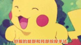 舒服的按摩手法快快馬住~