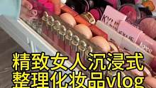 沉浸式收纳整理｜精致女人沉浸式整理化妆品vlog～✨☺️ 
#沉浸式收纳整理 #整理化妆品 #抽屉收