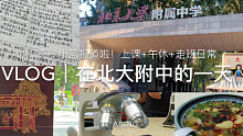 Vlog｜在北大附中的一天｜高一｜校园生活｜来看改革后的附中～