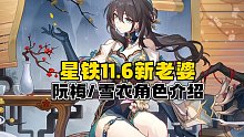 星穹铁道1.6新老婆阮梅！雪衣！
