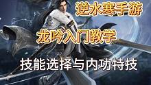 【逆水寒手游】龙吟入门教学，技能选择与内功特技，目前只打到9W秒伤，还得继续研究