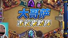 游戏的结果只有输赢，但过程却有多种可能性！ #炉石传说 #大哥萨 #意外的惊喜