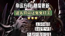 命运方舟:魅魔军团长更新开放农场牧场#命运方舟 #命运方舟掌控欲望 #这样的欲姐谁顶得住#看见音乐计