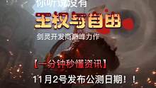 无缝开放世界大型团战端游3Dmmorpg《王权与自由》将在11月2号公布公测日期#王权与自由搬砖 #